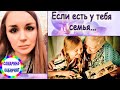 /Если есть у тебя семья.../ Ирина Самарина-Лабиринт