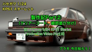 Plastic Model] Hasegawa 1/24 KP61 Starlet Street Version