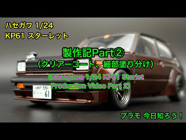 Plastic Model] Hasegawa 1/24 KP61 Starlet Street Version
