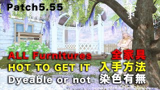 [FF14] Patch5.55の全家具入手方法・染色有無 [All furniture] #FF14ハウジング #FF14housing
