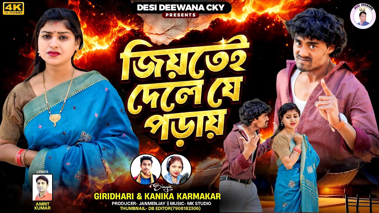 Jiytey Dele Je Paday.জিয়তেই  দেলে যে পড়ায় .New Kudmali song. Giridhari  & Kanika #kudmalisong 