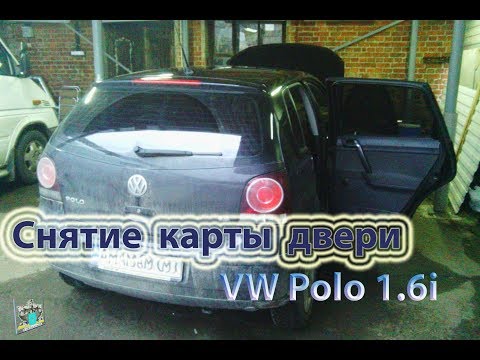 Снятие карты задней двери - VW Polo 1.6i