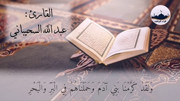 " ماتيسر من سورة الإسراء " للقارئ  : عبدالله السحيباني