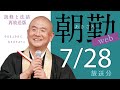 【再】朝勤：令和3年7月28日（水）