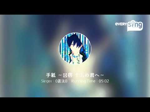 [everysing] 手紙 ～拝啓 十五の君へ～