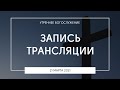 Утреннее богослужение | 21.03.2021