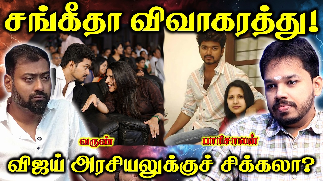 Vijay💔Sangeetha | Divorce - Affair | A Personal Issue? | Paari Saalan and Varun Tamil podcast