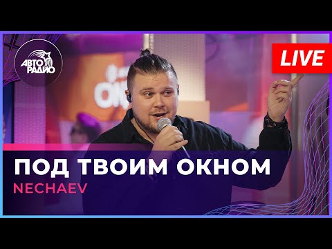 Nechaev - Под Твоим Окном