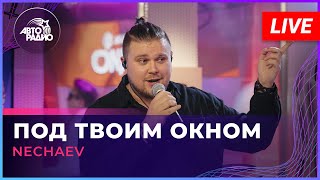 NECHAEV - Под Твоим Окном (LIVE @ Авторадио)