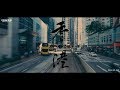 Light: X-T30 with DC Zhao in Hong Kong / FUJIFILM