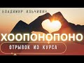 Отрывок урока из курсов по Хоопонопоно.