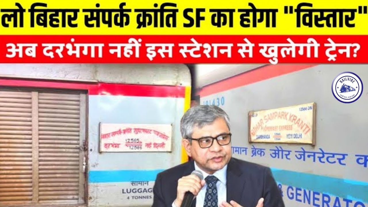 लो बिहार संपर्क क्रांति SF का होगा "विस्तार" अब इस स्टेशन से खुलेगी? Bihar Sampark Kranti Extension