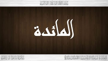005 HD القرآن سورة المائدة ورش القارئ عبد الكبير الحديدي