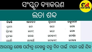 Download Lagu Sanskrit Grammar/Lata Shabda With Odia Meaning/Sanskrit in Odia/All Class MP3