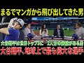 「まるでマンガから飛び出してきたようだ！」クリス・“マッドドッグ”・ルッソが大谷翔平の“超人級”パフォーマンスに驚愕