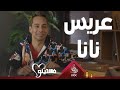 لما يتقدم عريس لبنتك ويطلع تافه هاتعمل معاه إيه 