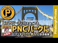 【ピッツバーグパイレーツ・PNCパーク】ピッツバーグに行かなくてもパイレーツの本拠地PNCパーク行った気分になる動画【メジャーリーグ・ピッツバーグパイレーツ・動画】