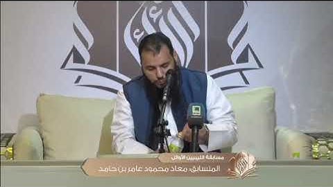 تلاوة متقنة  للمتسابق معاذ بن حامد | الجولة الأولى  من مسابقة الليبيين الاوائل في نسختها الأولى 2024
