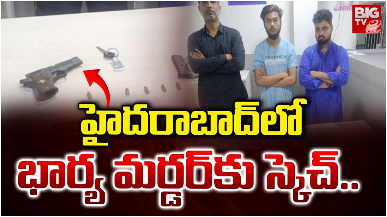 హైదరాబాద్ లో భార్య మర్డర్ కు స్కెచ్.. | #bigtvhyderabad #hyderabad #latestnews | BIG TV