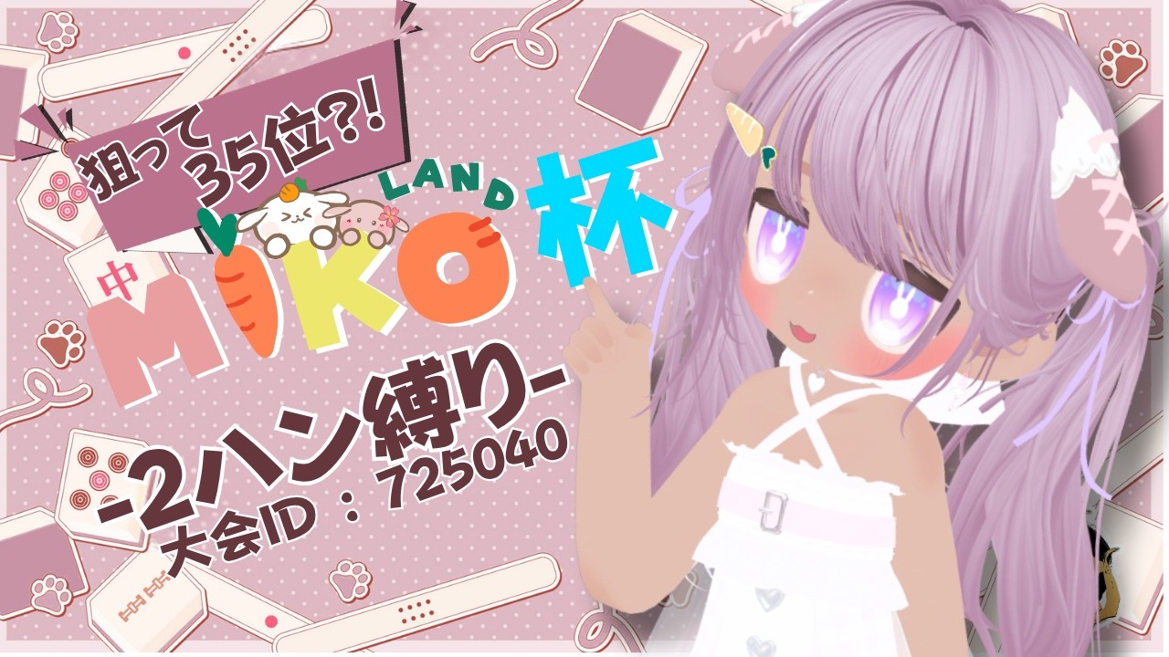 【雀魂大会/ 大会ID:725040】🀄MIKOLAND杯 -2ハン縛り- 🀄 狙え35位!? 予測不能?! ドキドキ!! 2ハン縛り大会! ☕② 2026.9.23 朝の部