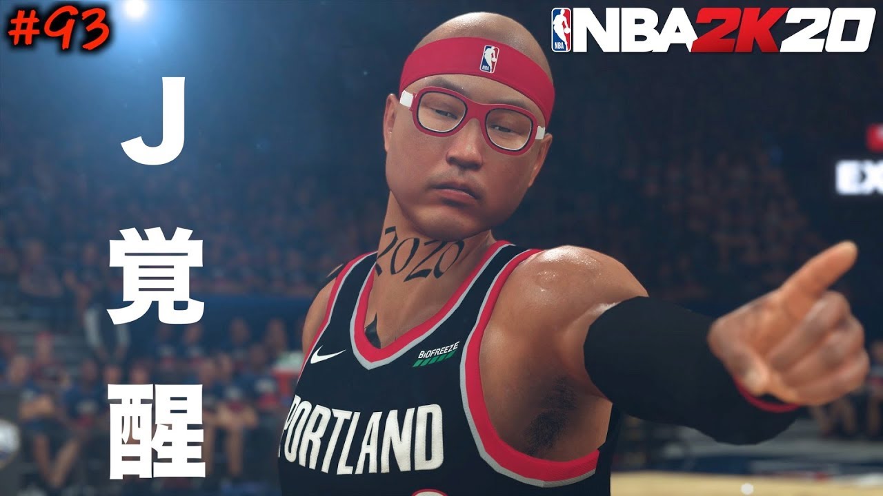 Nba 2k20 93 シュートバッジ変更したらまさかのキャリアハイ達成w マイキャリア Youtube
