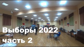 Выборы 2022. Часть вторая.