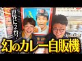 【幻レトロ】徳島県で約50年前のレトロ自販機に遭遇