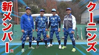 クーニンズ新メンバー4人衆？！関西で出会った逸材たち。