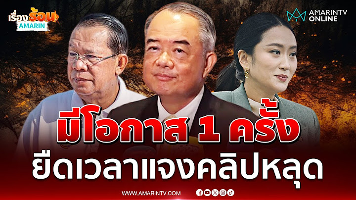 ประธานศาล รธน.ยันนายกฯขอขยายเวลาแจงได้ 1 ครั้ง ปมคลิปหลุด | เรื่องร้อนอมรินทร์