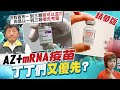 【盧秀芳辣晚報】AZ+mRNA疫苗 丁丁們「又優先」? @中天新聞  精華版