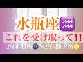 ☆水瓶座♒️これを受け取ってください‼️ 2022-2/1水瓶座🌚〜2/17獅子座🌝