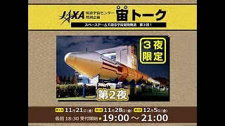 筑波宇宙センター特別企画『宙トーク』（第2夜）