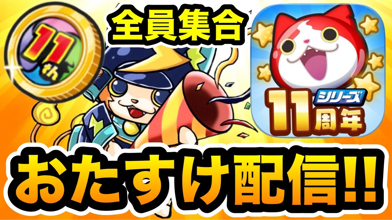 【ぷにぷにおたすけ生配信!!】誰でもニャントスコーラを全レベルおたすけします！豪華報酬が欲しい人集合！【11周年イベント・妖怪ウォッチぷにぷに】