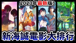 【鈴芽之旅】你名, 天氣...你最愛哪部? 2023年版「新海誠電影」私心大排行! ｜井川一