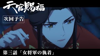 TVアニメ「天官賜福」Web予告｜第三話「女将軍の執着」