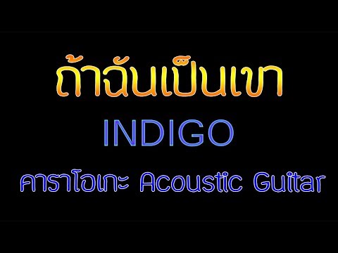 ถ้าฉันเป็นเขา - INDIGO Acoustic By First Karaoke (คาราโอเกะ กีต้าร์ เนื้อเพลง)