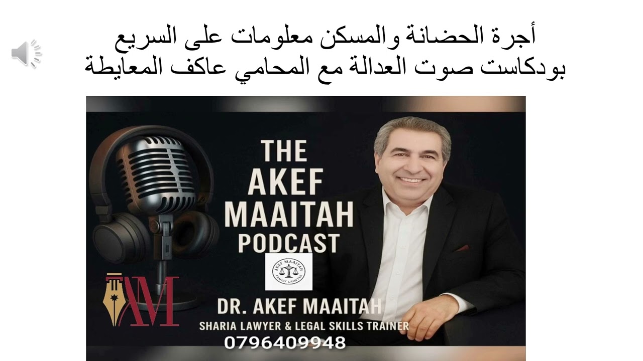 أجرة الحضانة والمسكن معلومات على السريع - #المحامي_عاكف_المعايطة #محام_شرعي