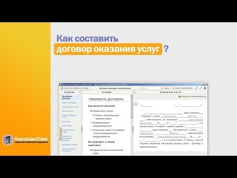 Как составить договор возмездного оказания услуг? Ответы в КонсультантПлюс