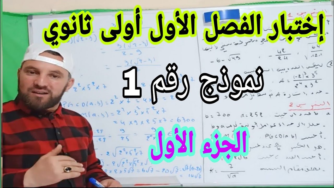 إختبار الفصل الأول في مادة الرياضيات أولى ثانوي النموذج رقم 1 الجزء 1