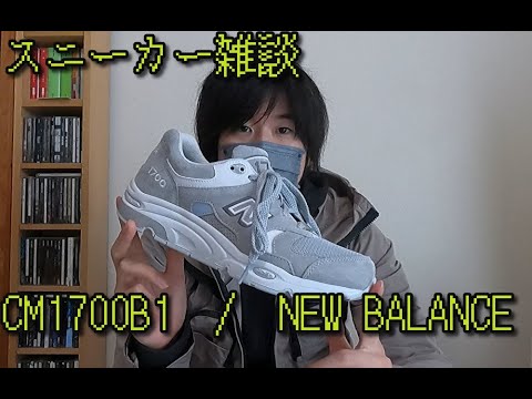 【靴＆スニーカーレビュー06】NEW BALANCE CM1700B1の話 - YouTube