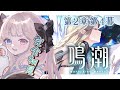 【鳴潮】完全初見！ついに第2章第4幕だッ！まだ序章ってホント...？ #9【 Vtuber / シャルロット・リリー】