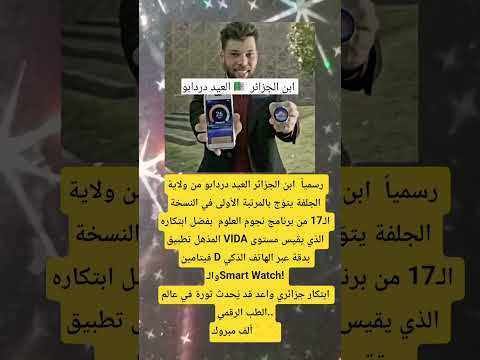ابن الجزائر العيد دردابو من ولاية الجلفة يتو ج بالمرتبة الأولى في النسخة 17 من برنامج نجوم العلوم