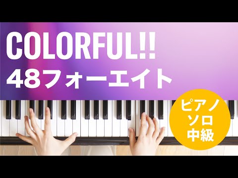 COLORFUL!! 48フォーエイト