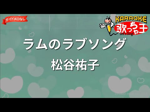 【ガイドなし】ラムのラブソング/松谷祐子【カラオケ】