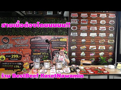 เบสท์บีฟ เกษตร-นวมินทร์ ร้านเนื้อเทพราคากันเอง!! I กินกับป๋า #สายเนื้อ #BestBeef #บุฟเฟต์