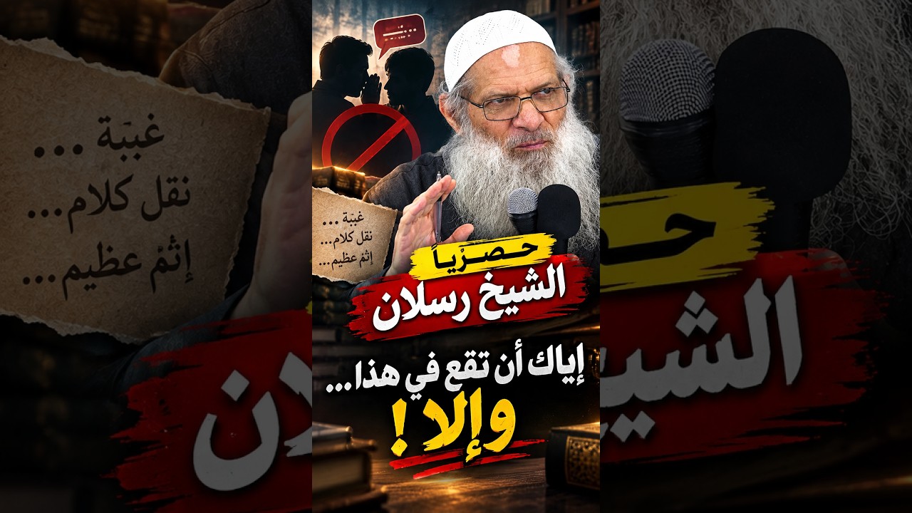 حـــصـــريـــاً | الــشــيــخ رســلان  إياك أن تقع في هذا… وإلا!