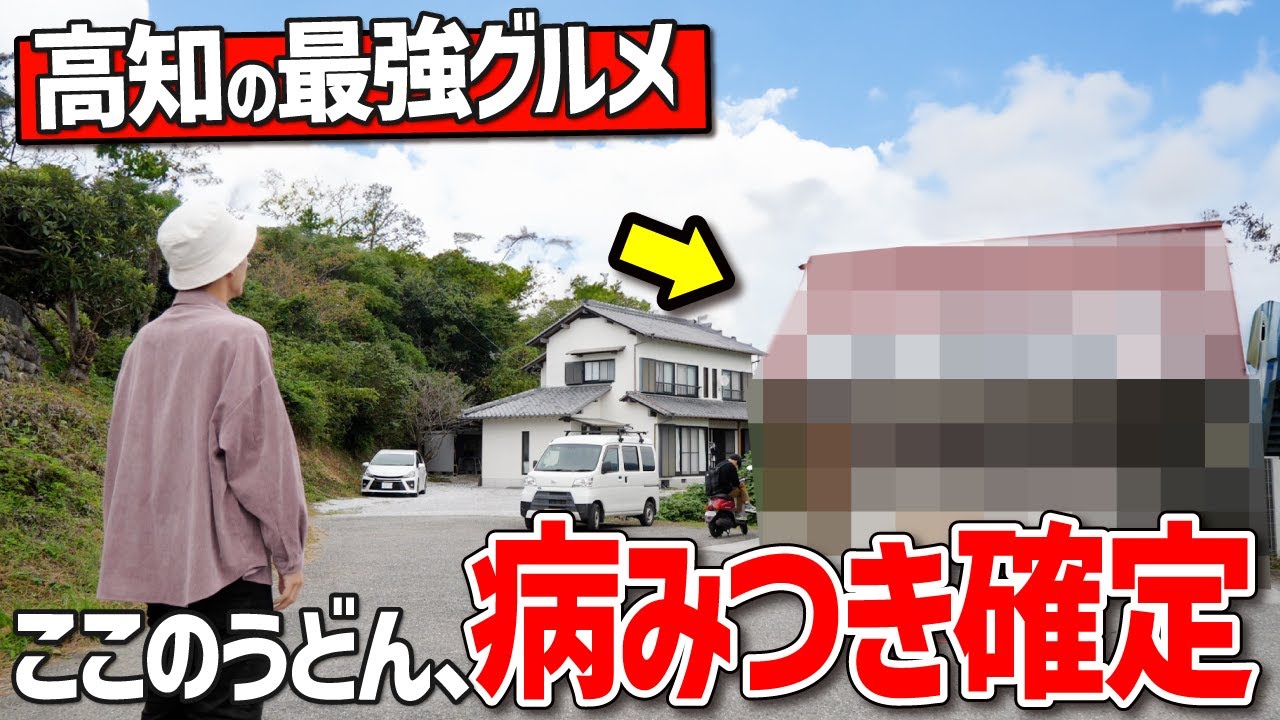 【高知グルメ】地元民激推しのうどん屋が絶品すぎてリピート確定でした！！！【手打ちうどん まるしん / 高知うどん / 高知ランチ】