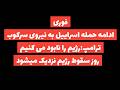 فوری ادامه مهمانی خونین اسراییل و آمریکا برای رژیم ترامپ رژیم را نابود می کنیم فوری ادامه مهمانی خونین اسراییل و آمریکا برای رژیم ترامپ رژیم را نابود می کنیم