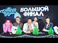 БОЛЕ ЧУДЕС - БОЛЬШОЙ ФИНАЛ