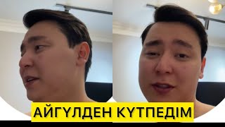 картинка: ТӘУІРЖАН АЙГҮЛГЕ ҚАТТЫ ӨКПЕЛІ😱😱 АЙГҮЛГЕ ҚҰРТҚАН АҚШАСЫНА К*ТІ АШЫДЫ🤯 #кослайк #тәуіржан